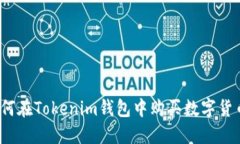 如何在Tokenim钱包中购买数