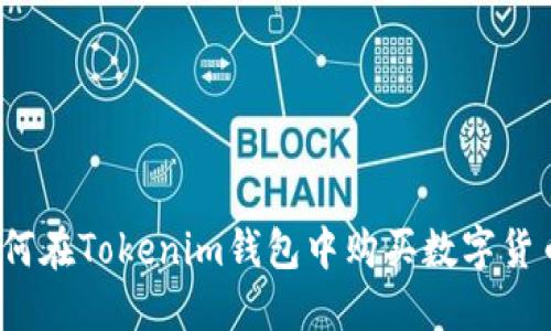 如何在Tokenim钱包中购买数字货币？