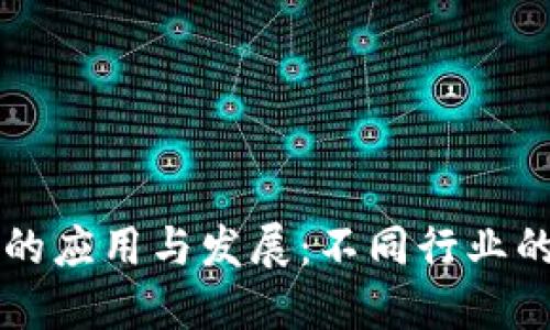 区块链技术的应用与发展:不同行业的探索与未来