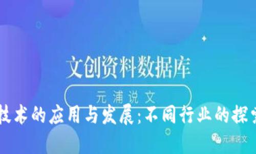 区块链技术的应用与发展:不同行业的探索与未来