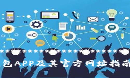 *******************************************************************************  
如何安全使用TokenTokenIM钱包APP及其官方网址指南