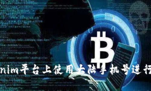 如何在Tokenim平台上使用大陆手机号进行注册和验证