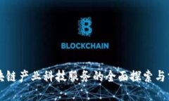 区块链产业科技服务的全