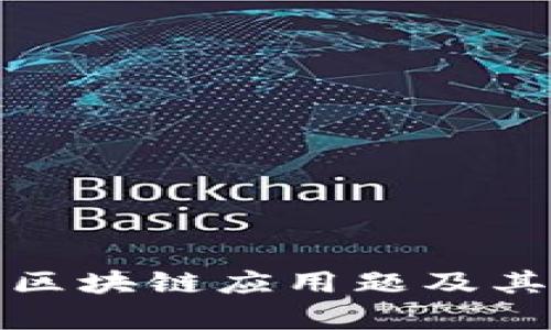 深度解析区块链应用题及其实际案例