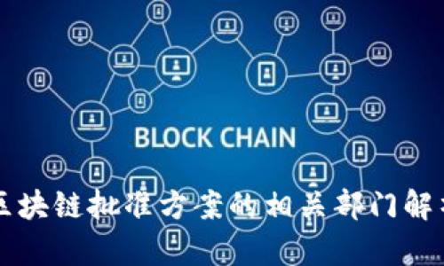 区块链批准方案的相关部门解析