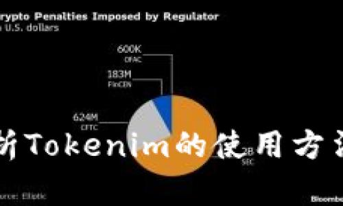 深入解析Tokenim的使用方法与技巧