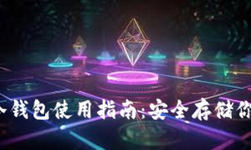 IM Token冷钱包使用指南：安全存储你的数字资产