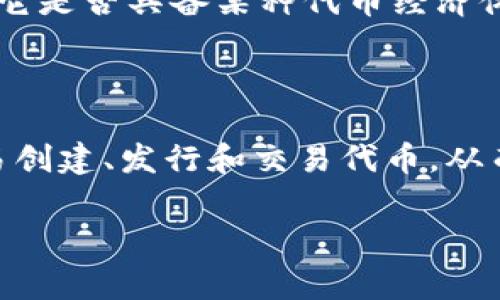 Tokenim并不是一个公认的ERC网络或协议。ERC（Ethereum Request for Comments）是以太坊区块链上提议的技术标准，常见的ERC标准包括ERC-20和ERC-721，分别用于代币和非同质化代币（NFT）。如果你是在提到某个特定的项目或平台如