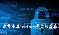 ### 超零币在Tokenim平台的存