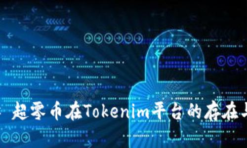 ### 超零币在Tokenim平台的存在与发展