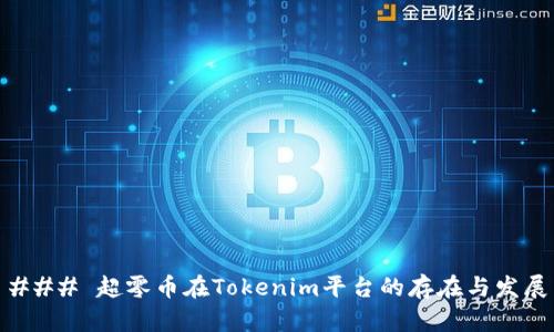 ### 超零币在Tokenim平台的存在与发展