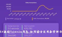 全面解读TRX波场Tokenim钱包