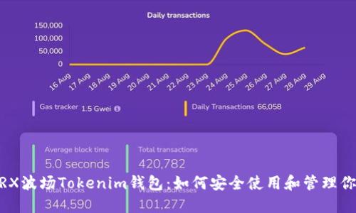 全面解读TRX波场Tokenim钱包：如何安全使用和管理你的TRX资产
