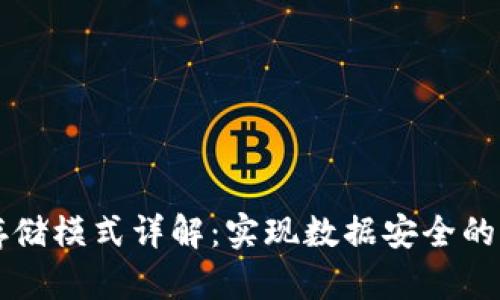 区块链安全存储模式详解：实现数据安全的多重解决方案