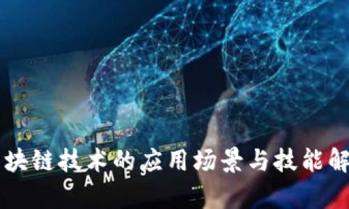 区块链技术的应用场景与技能解析