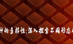 区块链币种的多样性：深