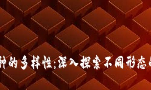 区块链币种的多样性：深入探索不同形态的数字货币