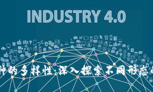 区块链币种的多样性：深入探索不同形态的数字货币