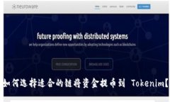 如何选择适合的链将资金