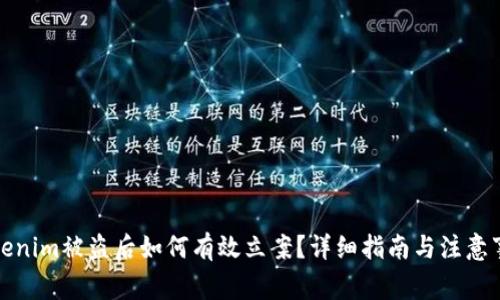 Tokenim被盗后如何有效立案？详细指南与注意事项