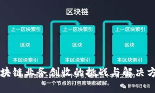 区块链业务创收的挑战与解决方案