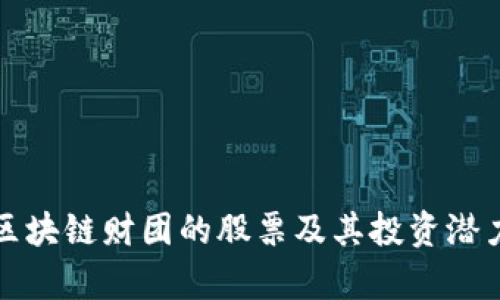 迪拜区块链财团的股票及其投资潜力分析