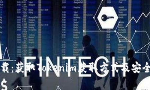 五七下载：获取Tokenim获取方式及安全性分析