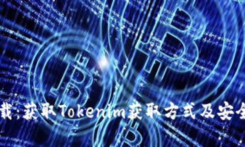 五七下载：获取Tokenim获取方式及安全性分析