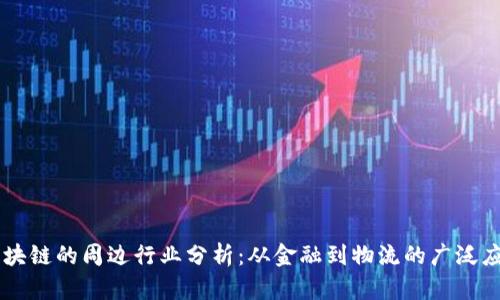 区块链的周边行业分析：从金融到物流的广泛应用