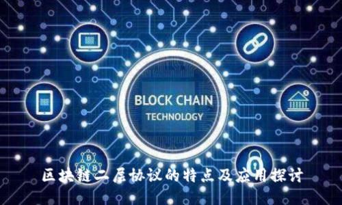 区块链二层协议的特点及应用探讨