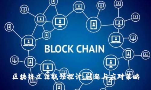 区块链立法瓶颈探讨：问题与应对策略