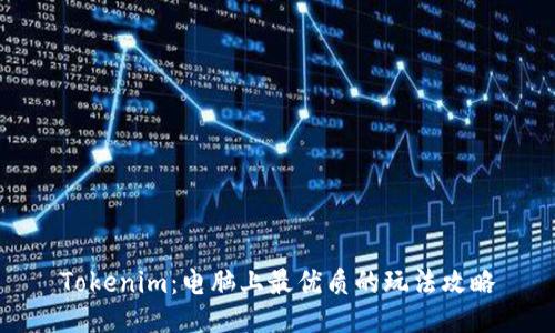 Tokenim：电脑上最优质的玩法攻略