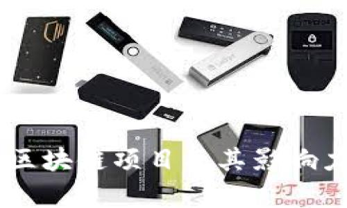 主要区块链项目及其影响力分析