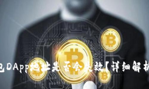Tokenim钱包DApp地址是否会失效？详细解析与解决方案