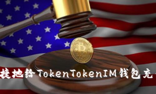 如何安全快捷地给TokenTokenIM钱包充值：详细指南