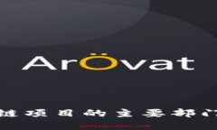 河南省区块链项目的主要