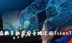 bianoti如何在换手机后安全