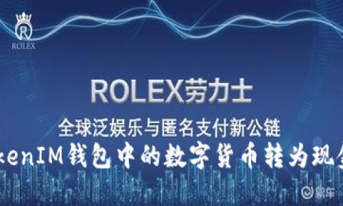 如何将TokenTokenIM钱包中的数字货币转为现金：详细视频教程