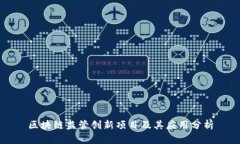 区块链监管创新项目及其