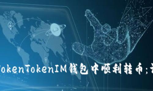 如何在TokenTokenIM钱包中顺利转币：详尽指南