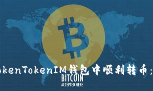 如何在TokenTokenIM钱包中顺利转币：详尽指南
