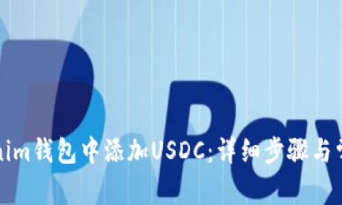 如何在Tokenim钱包中添加USDC：详细步骤与常见问题解答