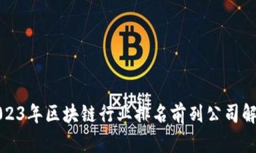 2023年区块链行业排名前列公司解析