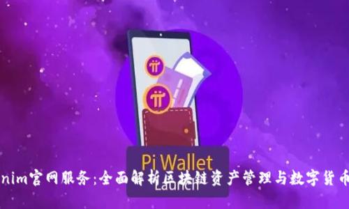 Tokenim官网服务：全面解析区块链资产管理与数字货币交易