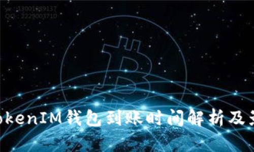 TokenTokenIM钱包到账时间解析及影响因素