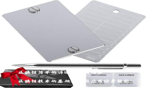 区块链简单的讲述内容有哪些

区块链技术的基础知识与应用场景解析