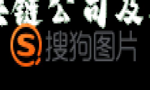 十大经典区块链公司及其影响力分析