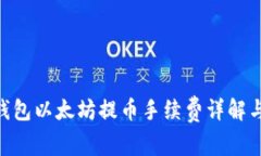 Tokenim钱包以太坊提币手续