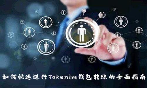 如何快速进行Tokenim钱包转账的全面指南