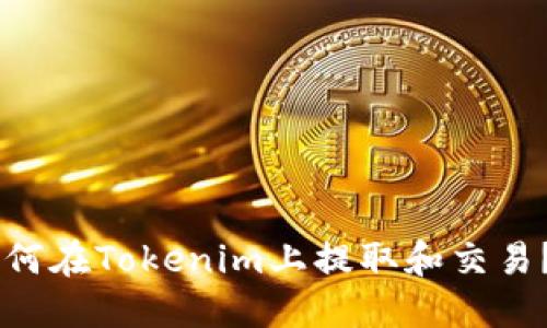 Floki币如何在Tokenim上提取和交易？全面指南